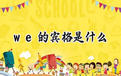 we的宾格是什么