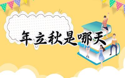2024年立秋是哪天