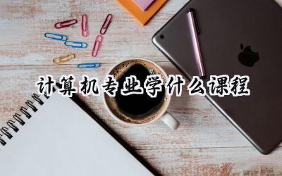 计算机专业学什么课程