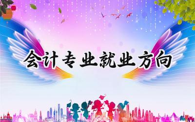 2024会计专业就业方向