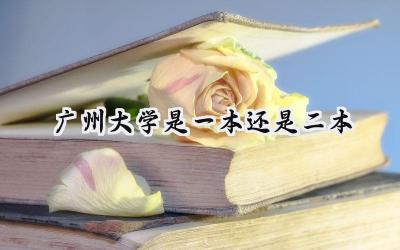 2024广州大学是一本还是二本