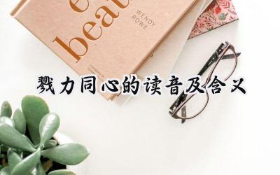 戮力同心的读音及含义