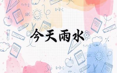 今天雨水
