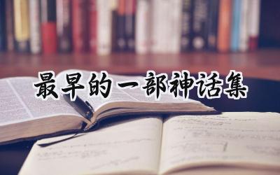最早的一部神话集