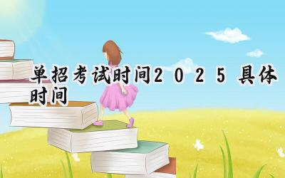 单招考试时间2025具体时间