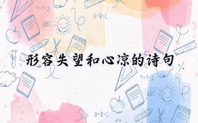 形容失望和心凉的诗句