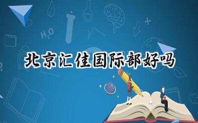 2024北京汇佳国际部好吗