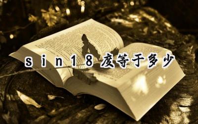 sin18度等于多少