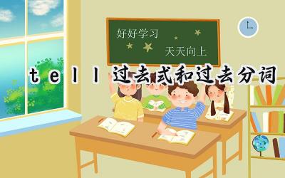 tell过去式和过去分词