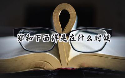 郑和下西洋是在什么时候