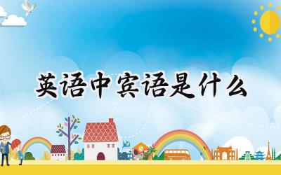 英语中宾语是什么