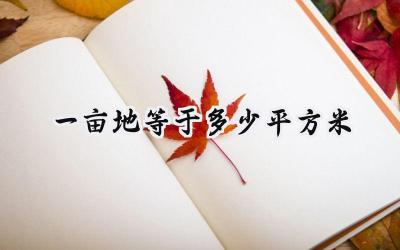 一亩地等于多少平方米