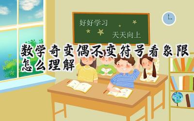 数学奇变偶不变符号看象限怎么理解