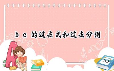 be的过去式和过去分词