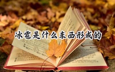 冰雹是什么东西形成的