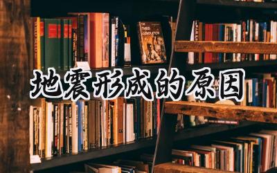 地震形成的原因