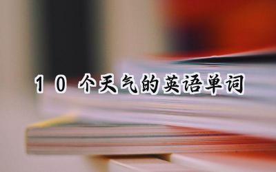 10个天气的英语单词