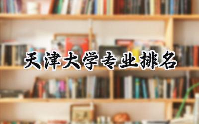 2024天津大学专业排名
