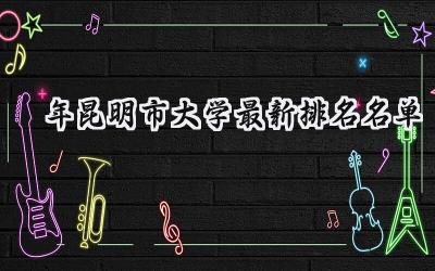 2024年昆明市大学最新排名名单