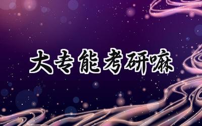 大专能考研嘛