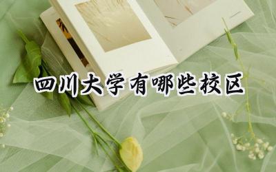 四川大学有哪些校区