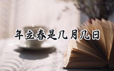 2024年立春是几月几日