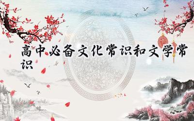 高中必备文化常识和文学常识