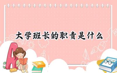 大学班长的职责是什么