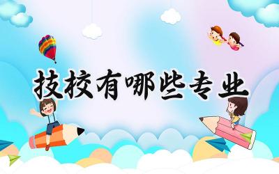 2024技校有哪些专业