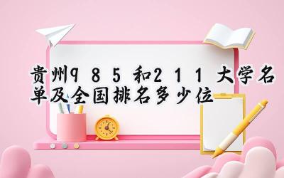 2024贵州985和211大学名单及全国排名多少位
