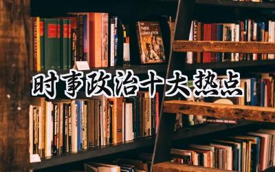 2024时事政治十大热点