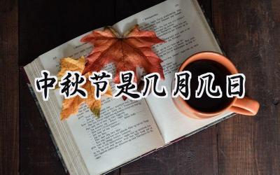 2024中秋节是几月几日