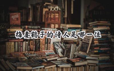 梅妻鹤子的诗人是哪一位