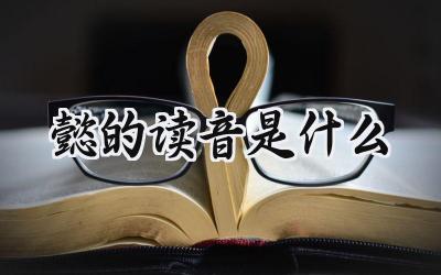 懿的读音是什么