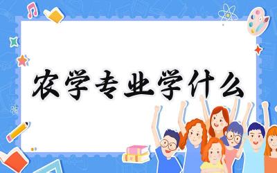 农学专业学什么