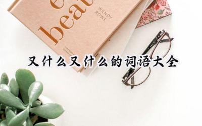 又什么又什么的词语大全