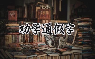 劝学通假字