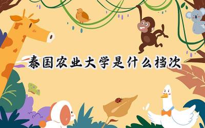 泰国农业大学是什么档次