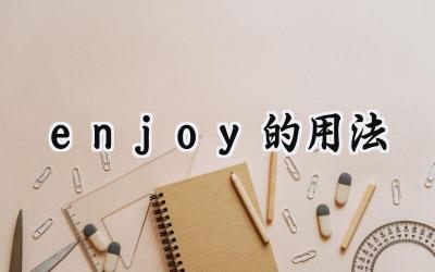 enjoy的用法