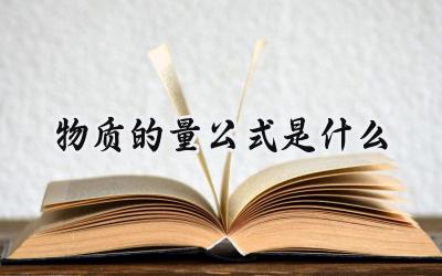 物质的量公式是什么