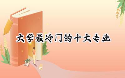 2024大学最冷门的十大专业