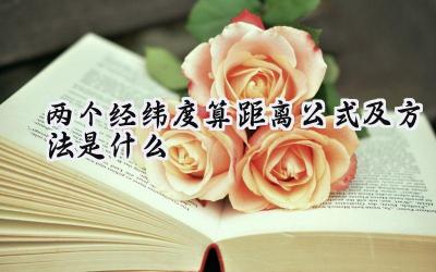 两个经纬度算距离公式及方法是什么