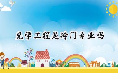2024光学工程是冷门专业吗