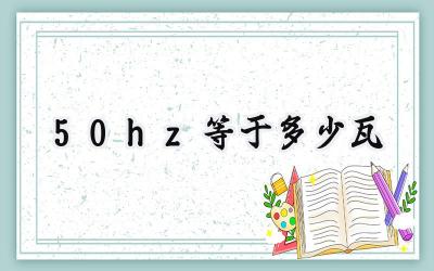 50hz等于多少瓦