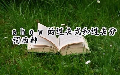 show的过去式和过去分词两种