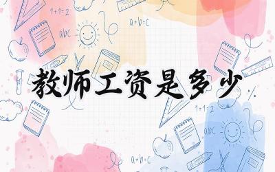 2024教师工资是多少
