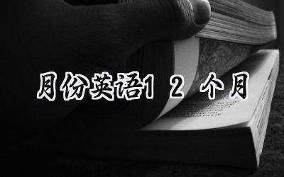月份英语12个月