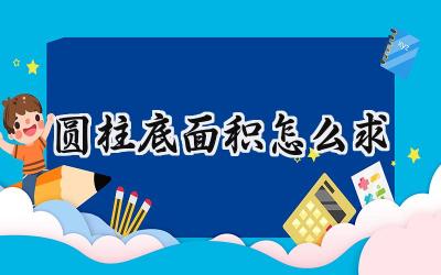 圆柱底面积怎么求