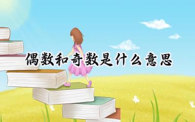 偶数和奇数是什么意思