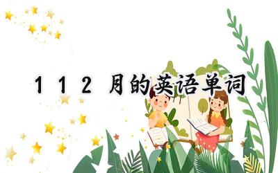 1-12月的英语单词